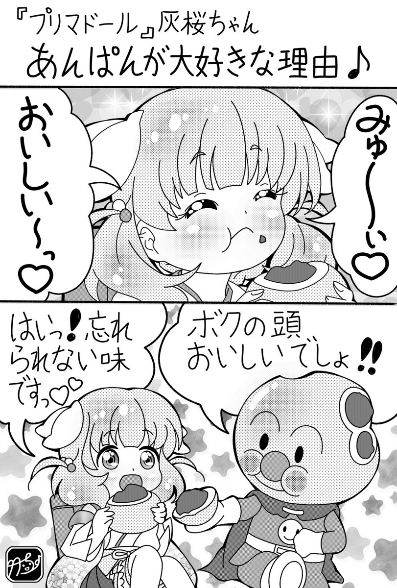 灰桜ちゃんがあんぱんが大好きな理由は、おなかペコペコな時に食べさせてくれた国民的ヒーローの味が忘れられなかったから!? 初期化されても、アンパンマンの味だけは決して忘れないことでしょう💞 #アニメディア #プリマドール #アンパンマン #絵描きさんと繋がりたい 