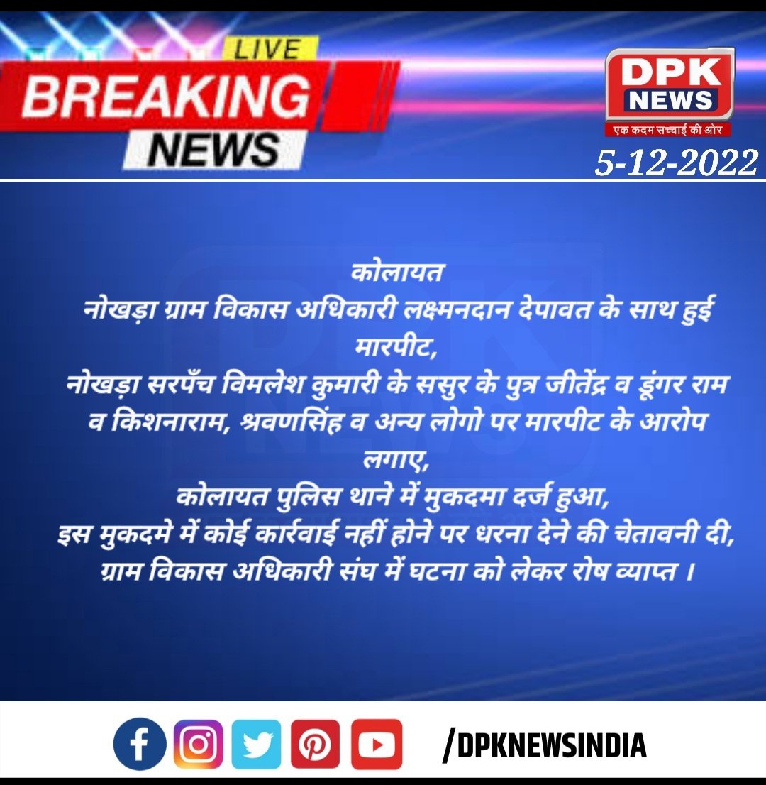 Dpknewsindia's tweet photo. #कोलायत
नोखड़ा ग्राम विकास अधिकारी लक्ष्मनदान देपावत के साथ हुई मारपीट,
नोखड़ा सरपँच विमलेश कुमारी के ससुर के पुत्र जीतेंद्र व डूंगर राम  व किशनाराम, श्रवणसिंह व अन्य लोगो पर मारपीट के आरोप लगाए,
कोलायत पुलिस थाने में मुकदमा ...
@Bikaner_Police
@IgpBikaner
@BikanerDm
@rahulsewag7 https://t.co/QMmKO9uLNO