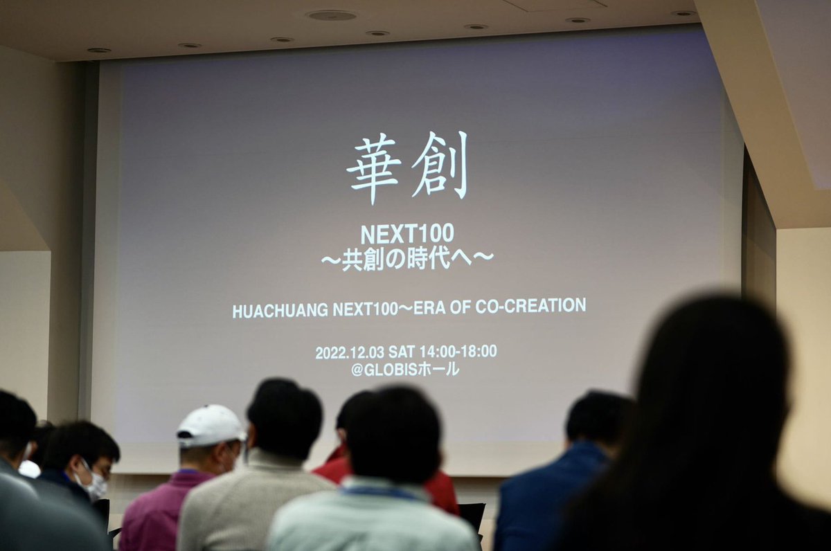 華創 NEXT100〜共創の時代へ〜
というイベントに招待していただき参加してきました！

<a href="/HideoNw/">Hideo Natsume / Asu Capital Partners</a>さんご招待いただきありがとうございました！

@lucheng_liさん <a href="/shiyo_naka/">Shiyo Naka @ Linc CEO</a>さん
も企画運営等お疲れ様でした！
日中茶龍も自分達にできることを頑張りつつ次の100年に向けて頑張っていきたいと思います！