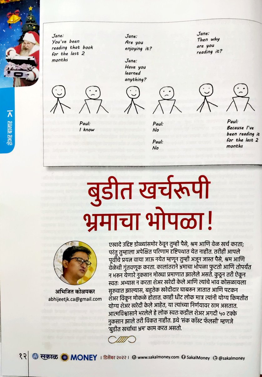Bullishabhi's tweet photo. 'सकाळ Money' डिसेंबर अंकात 'बुडीत खर्चरुपी भ्रमाचा भोपळा!' या विषयावर माझा लेख प्रकाशित झाला आहे.

- 'संक कॉस्ट फॅलसी'मुळे आपले आर्थिक निर्णय चुकले तरी त्यांची जबाबदारी न घेता, सुधारणा न करता अजून जास्त वेळ, श्रम आणि पैसा खर्च करत जातो.

#म #मराठी
(1+) https://t.co/H6JF2PktVN