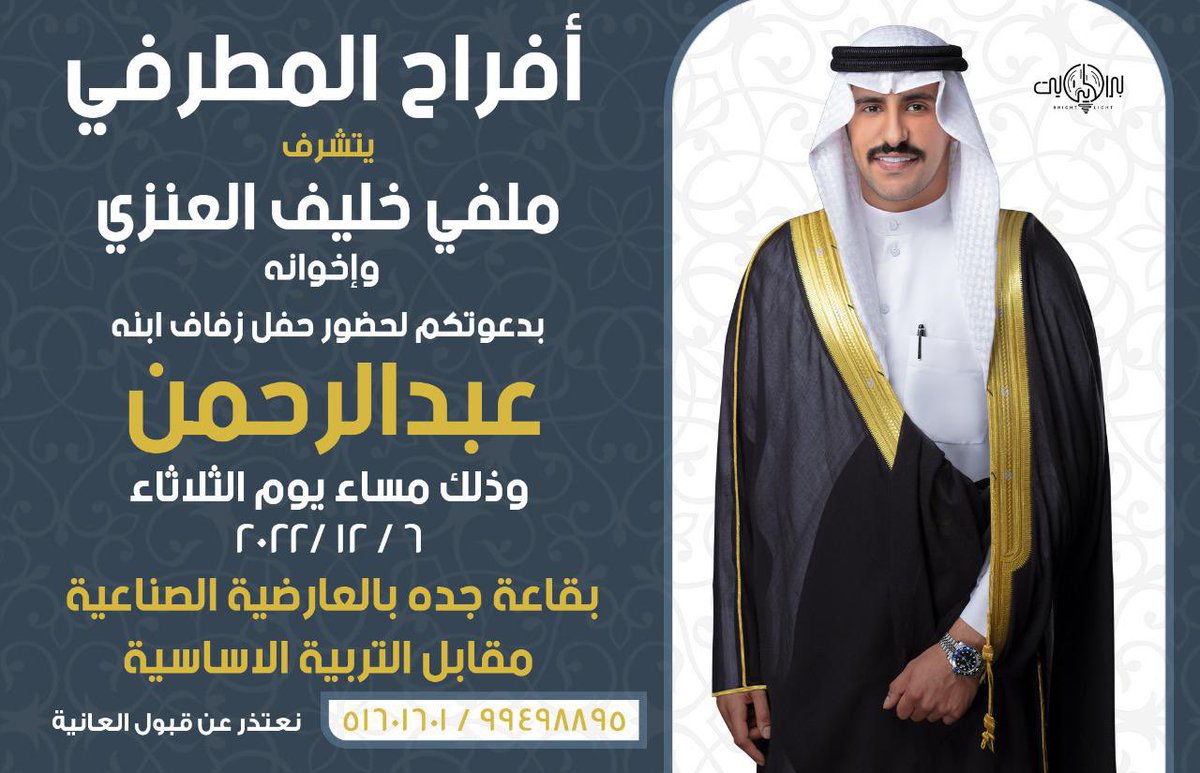 افراح المطرفي 

يتشرف
ملفي خليف المطرفي 
واخوانه
بدعوتكم لحضور حفل زفاف ابنه
عبدالرحمن
غدا الثلاثاء : ٦-١٢-٢٠٢٢
في قاعه جدة منطقه العارضيه
 مرحبا ومسهلا بالجميع