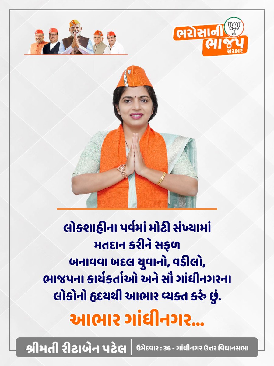 લોકશાહીના પર્વમાં મોટી સંખ્યામાં મતદાન કરીને સફળ બનાવવા બદલ યુવાનો, વડીલો, ભાજપના કાર્યકર્તાઓ અને સૌ ગાંધીનગરના લોકોનો હૃદયથી આભાર વ્યક્ત કરું છું. 

આભાર ગાંધીનગર… #પ્રચંડ_જીત_તરફ_ભાજપ #GujaratElections #GujaratElections2022