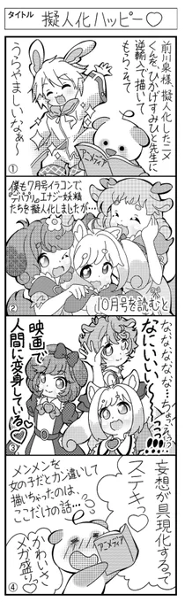 前川泉様の擬人化ネタに触発されて、私も擬人化ネタを♪私が以前7月号で妄想したエナジー妖精たちの擬人化ネタが、映画でもまさか具現化されて、感激&興奮でデリシャスマイルです～💞🥰🥰🥰 #アニメディア #precure #プリキュア #デパプリ #絵描きさんと繋がりたい 