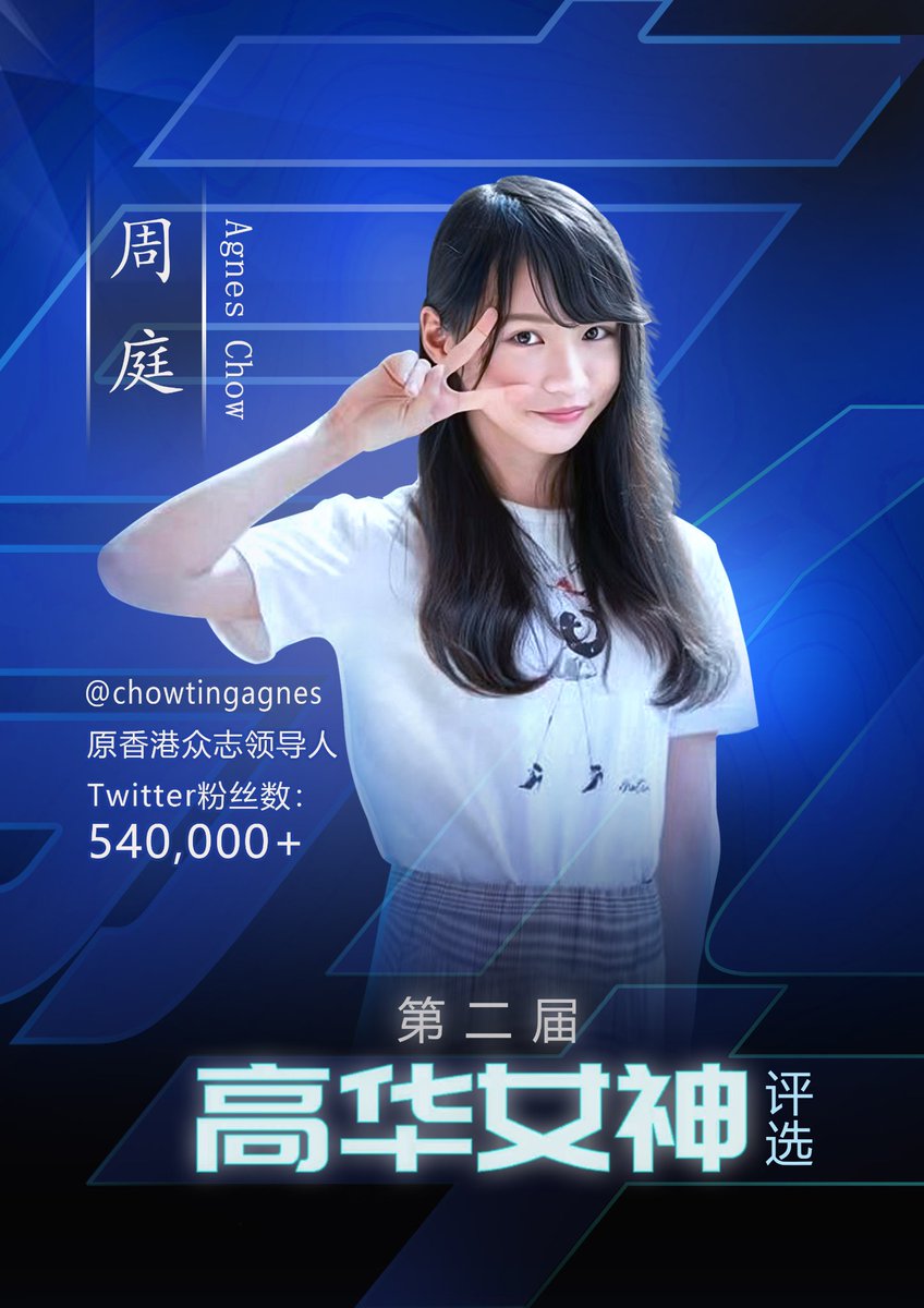 ＃第二届高华女神评选筹备(九)

官宣：更新第15、16名选手参赛海报，至此选手名单公布完毕。

盛雪，民运领袖
周庭，原香港众志领导人