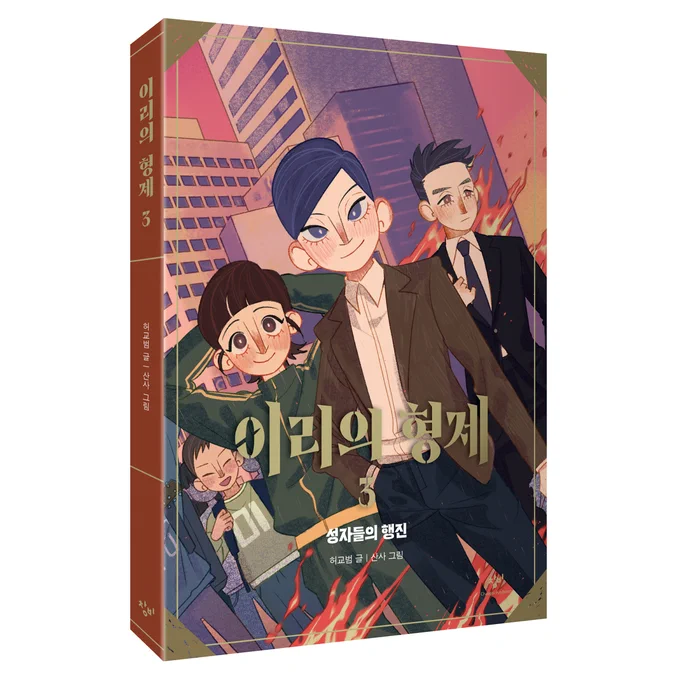 허교범 선생님의 <이리의 형제> 3권이 세상에 나왔습니다! 이번 권부터 삽화가 2장씩 늘어났어요더 많은 이야기를 그릴 수 있어 기쁩니다 