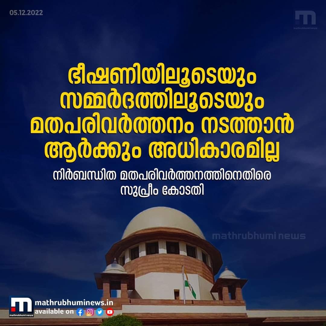 sreejupadman's tweet photo. നിര്‍ബന്ധിത മതപരിവര്‍ത്തനത്തിനെതിരെ സുപ്രീം കോടതി.. കേരള സർക്കാർ ഇത് അംഗീകരിക്കുമോ എന്നാണ് അറിയേണ്ടത്...? 
 #SupremeCourt #ForcedReligiousConversion https://t.co/RfbMb09696