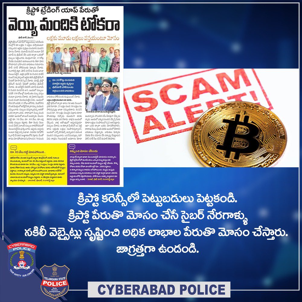 CyberCrimesCyb's tweet photo. క్రిప్టో కరెన్సీలో పెట్టుబడులు పెట్టకండి. క్రిప్టో పేరుతొ మోసం చేసే సైబర్ నేరగాళ్ళు నకిలీ వెబ్సైట్లు సృష్టించి అధిక లాభాల పేరుతొ మోసం చేస్తారు. జాగ్రత్తగా ఉండండి.
#CyberCyberAwareness 
#CryptoFrauds https://t.co/XC6bW028Nr