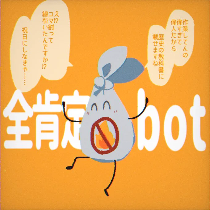 全肯定不燃物bot 