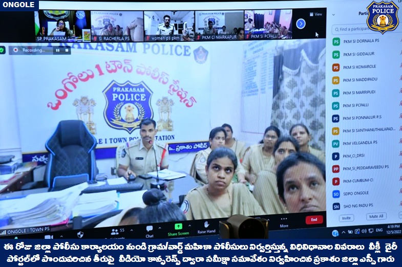 prakasam_police's tweet image. గ్రామ/వార్డ్ మహిళా పోలీసుల వీక్లీ విధులపై సమీక్షా సమావేశం నిర్వహించిన ప్రకాశం జిల్లా ఎస్పీ గారు. 

👉విధినిర్వహణలో ప్రతిభ కనపర్చిన టాప్-5 మహిళా పోలీస్ లకు ప్రశంసా పత్రాలను అందచేసిన జిల్లా ఎస్పీ గారు

#ZoomVideoConference #womenpolice #appreciation  

@APPOLICE100 @dgpapofficial