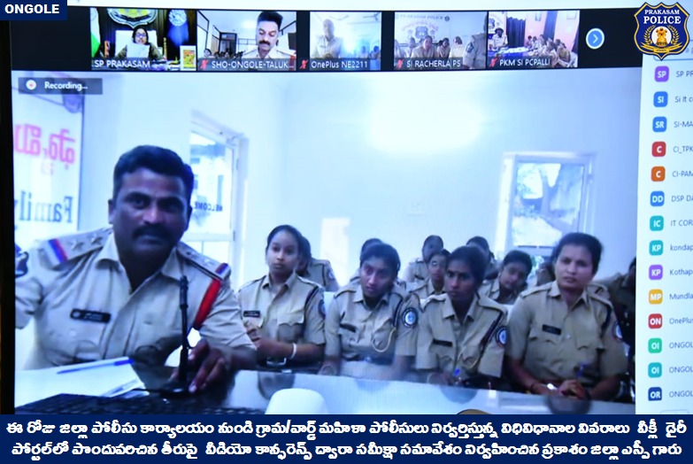 prakasam_police's tweet image. గ్రామ/వార్డ్ మహిళా పోలీసుల వీక్లీ విధులపై సమీక్షా సమావేశం నిర్వహించిన ప్రకాశం జిల్లా ఎస్పీ గారు. 

👉విధినిర్వహణలో ప్రతిభ కనపర్చిన టాప్-5 మహిళా పోలీస్ లకు ప్రశంసా పత్రాలను అందచేసిన జిల్లా ఎస్పీ గారు

#ZoomVideoConference #womenpolice #appreciation  

@APPOLICE100 @dgpapofficial