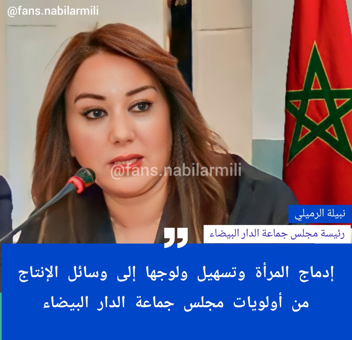 رئيسة مجلس جماعة الدار البيضاء السيدة نبيلة الرميلي في الدورة الخامسة من المؤتمر الدولي "منتدى المغرب اليوم": "إدماج المرأة في عالم الشغل، وتسهيل ولوجها إلى وسائل الإنتاج، يعد من أولويات مجلس جماعة الدار البيضاء"
