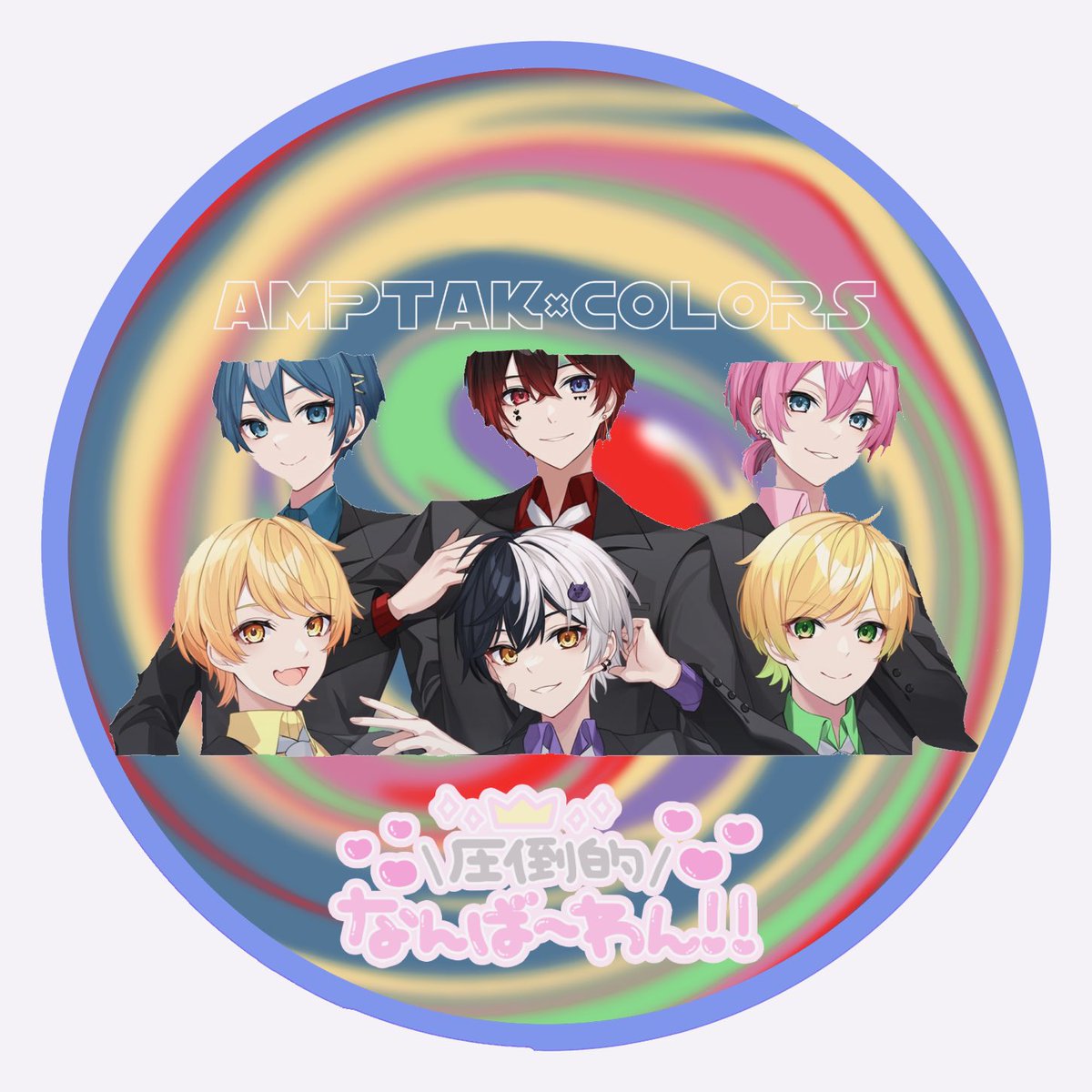 AMPTAK×COLORS AMPTAK×COLORSのアイコン作った！ どう？ 下手だけど許して(>︿<｡)