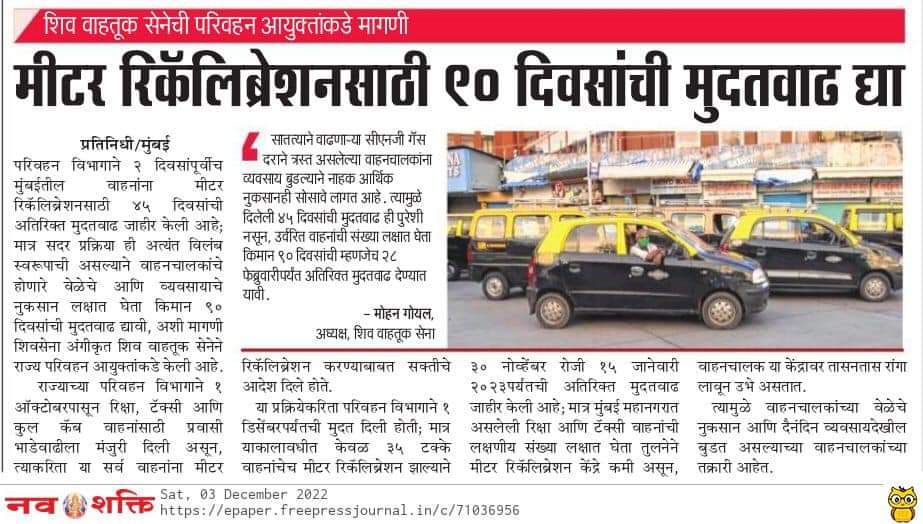 thenewssource61's tweet photo. मुंबई महानगरातील ॲाटोरिक्षा, टॅक्सी, कुल कॅब वाहनांना मीटर रिकॅलिब्रेशनसाठी २८ फेब्रुवारी २०२३ पर्यंतची मुदतवाढ द्या;
शिव वाहतूक सेनेची राज्य परिवहन आयुक्तांकडे मागणी
#ShivSena #ShivVahtukSena #MeterRecalibration #Rickshaw #Taxi #CoolCab #MMRRegion #Extensionof90Days https://t.co/X2PBJcD5qH