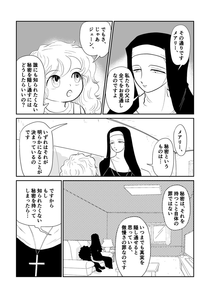 シスター・ジェーンの重大な秘密⛪️
#創作漫画 