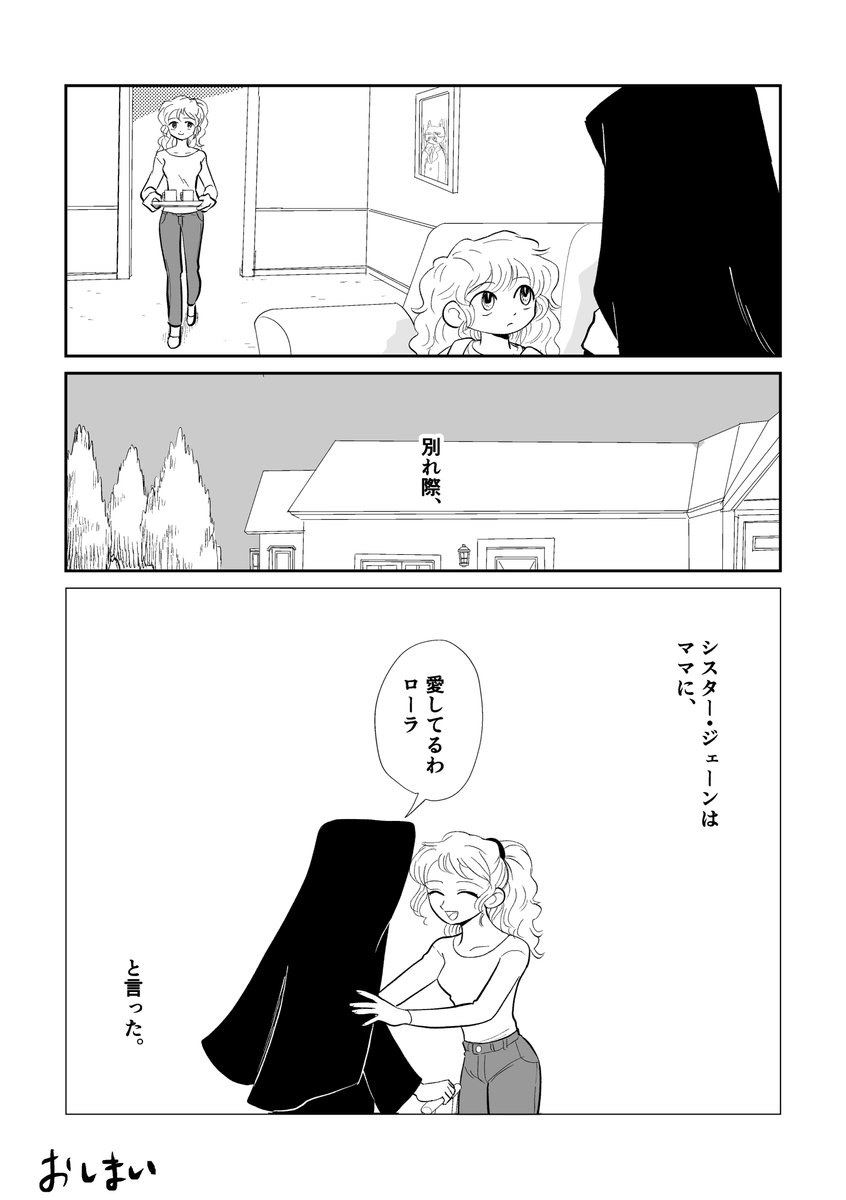 シスター・ジェーンの重大な秘密⛪️
#創作漫画 