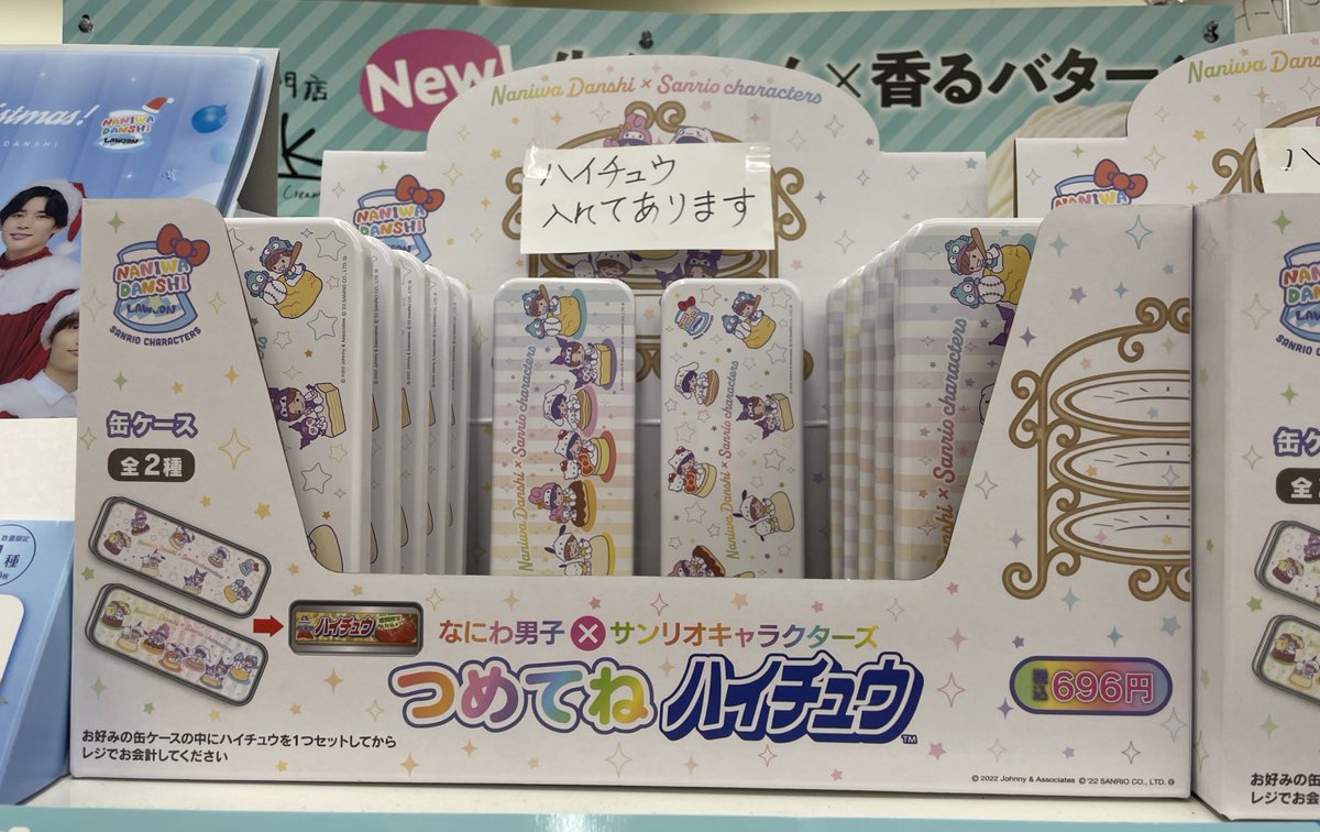 なにわ男子『つめてねハイチュウ』発売開始！店舗の様子・戦利品まとめ！サンリオキャラクターズとコラボ！ | Jocee