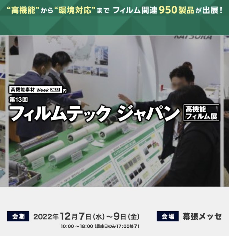 AINDcoLtd's tweet photo. おはようございます
22年12月7日（水）～ 9日（金)
ﾅｶﾞｾﾃｸﾉ��ﾝｼﾞﾆｱﾘﾝｸﾞ（株）様と共同出展致します。高機能フィルム検査にご興味がありましたら皆様お誘い合わせの上.ご来場賜りますようお願い申し上げます。
#フィルムテックジャパン
#幕張メッセ
#展示会 https://t.co/KyitNLaR8W