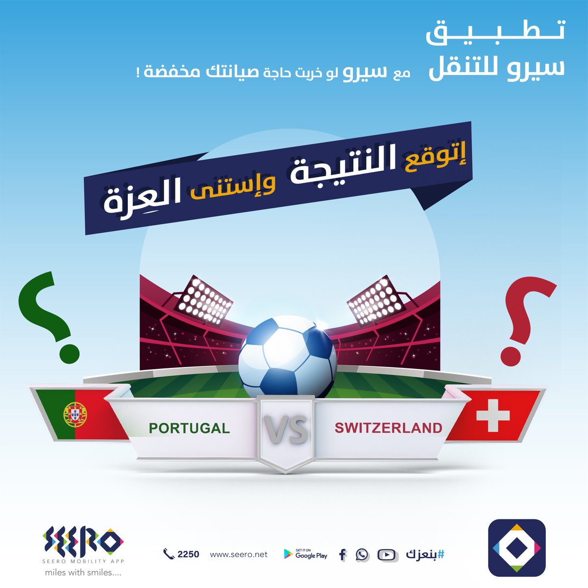 تتوقع البرتغال ولا سويسرا
ادخل السحب على كوبون بقيمة 30,000 من أمجد إستور تقدر تعز نفسك ب سماعة او ساعة ذكية😍+30الف رصيد في التطبيق 
شارك توقعك للمباراة +رتويت+تاق ل 2+متابعة
حتقيف المشاركة ببداية المباراة 
#شريك_إنجازاتك_أليومية
bit.ly/3yj7PIC
apple.co/3fMpwt7