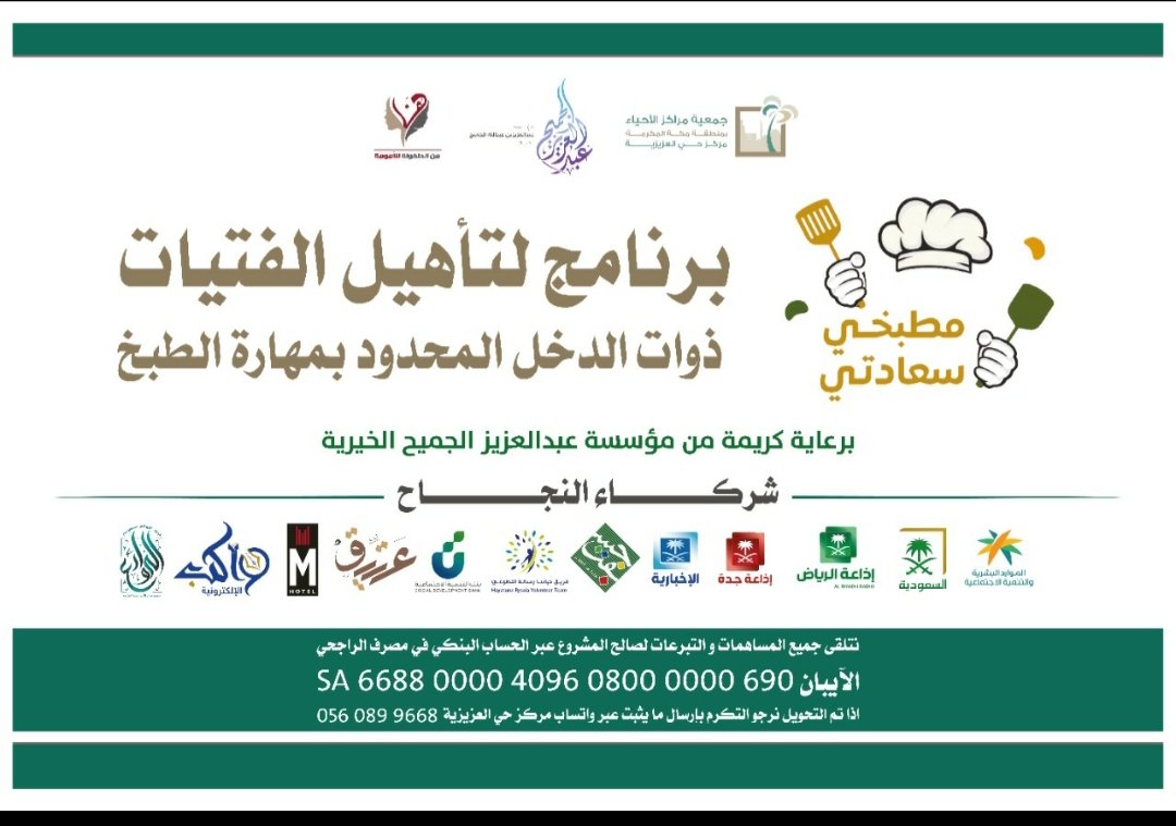 شكرا لشركاء النجاح في مشروع #مطبخي_سعادتي
صحيفة الحدث <a href="/alhadathh/">صحيفة الحدث</a>
صحيفة أحوال <a href="/ahwal_sa/">صحيفة أحوال الإلكترونية</a>
صحيفة واكب <a href="/wakebpress/">صحيفة واكب الإلكترونية</a>
فريق حياتنا رسالة التطوعي <a href="/hyatuna7/">فريق حياتنا رسالة</a>
فريق أبشر التطوعي <a href="/a242mz/">a242mz</a>
فريق الروائع التطوعيVipr_d