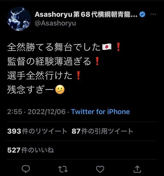 炎上 朝青龍森保監督の批判ツイ消し内容 君消す発言とサッカー事件
