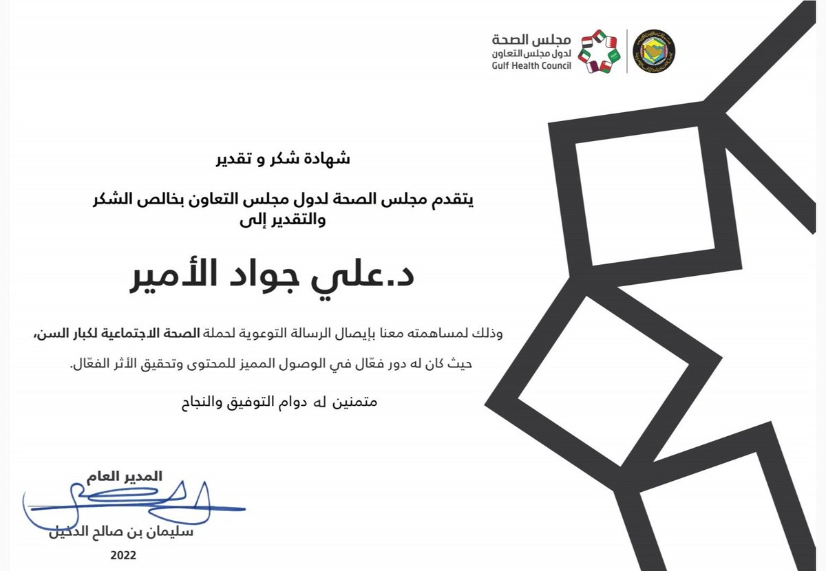 أتقدم بجزيل الشكر والتقدير الكبير لسعادة مجلس الصحة لدول مجلس التعاون لإتاحة الفرصة وتشريفي للمساهمة مع بقية الزملاء الكرام في حملة الصحة الإجتماعية لكبار السن .