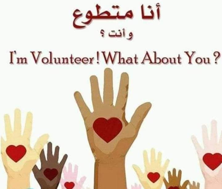 يفتخر  فريق عطايا التطوعي ATAYA  وأهل الخير في #اليوم_العالمي_للمتطوعين أنهما رسمتا صورة ملوزة بكل ما أوتيتا من نيات وأفكار ....ولأن المتطوعين فيها  آمنو ولا زالو بأن الإنسانية وجدت في هذا العالم لتعطي وتهب لا لتؤذي وتنهب.. الإنسانية هي من تضرم الرغبة في نفوس الطيبين فاحتووها