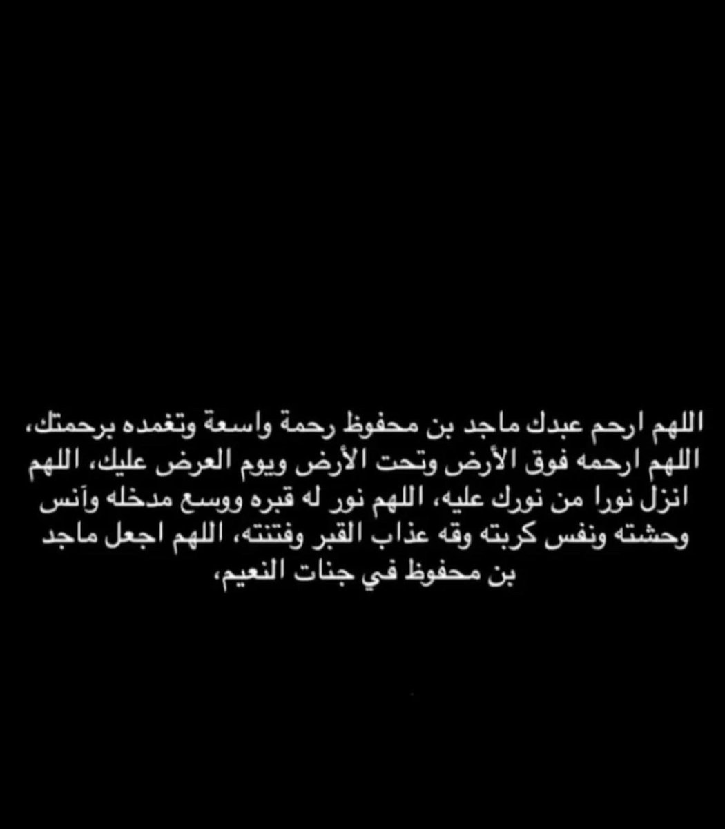 إنا لله و إنا إليه راجعون…

إن العين تدمع والقلب يحزن، ولا نقول إلا ما يرضي ربنا، وإنا لفراقك يا ماجد لمحزونون. 

ولا حول ولا قوة إلا بالله العلي العظيم. 

اللهم إغفر لأخي ماجد وإرحمه وأسكنه فسيح جناتك.