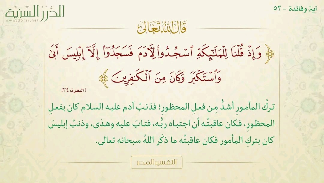 farouk19861's tweet photo. يقول الله تعالى: { وَإِذْ قُلْنَا لِلْمَلَائِكَةِ اسْجُدُوا لِآدَمَ فَسَجَدُوا إِلَّا إِبْلِيسَ أَبَى وَاسْتَكْبَرَ وَكَانَ مِنَ الْكَافِرِينَ} [البقرة: 34]

#التفسير_المحرر
#آية و #فائده https://t.co/IyRi75QrjB