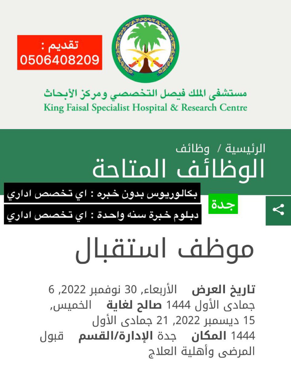 Svcs_sa's tweet photo. تقديم وظائف في مستشفى الملك فيصل التخصصي و مستشفى الملك خالد للعيون و غيرها من جهات و مستشفيات ،، ارسل لنا اعلان الوظيفة و نقدم لك ،، تواصل واتس اب ✅ 0506408209 ✅
-
 - #وظائف_شاغرة / #وظائف / #وظائف_نسائيه https://t.co/HvzIGwVwDN