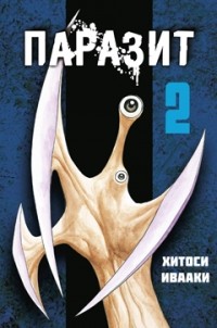 StirStasTar's tweet photo. Я прочитал книгу «Паразит. Том 2» https://t.co/mcOBekhOOx https://t.co/7bjtd3e80V