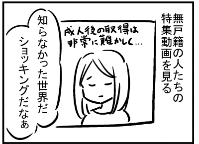 ブログ更新!『無戸籍の人の特集を見た』 ⇒ 