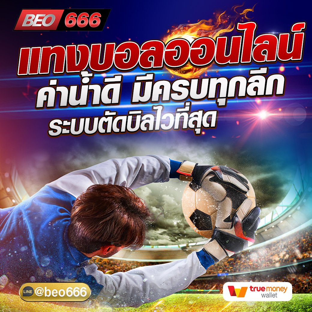 Aompavidaw's tweet photo. ⚽️เว็บแทงบอลออนไลน์⚽
⚽ราคาบอลดีที่สุด ค่าน้ำมากที่สุดในประเทศ เว็บบอลbeo
🏆 เว็บใหญ่ เว็บตรง มั่นคง💯
คลิกลิงก์👉https://t.co/wamyCgEsEx
 𝐋𝐈𝐍𝐄🆔: @beo666 (มี @ด้วยนะ)
 #สเต็ปล้มโต๊ะ #แทงบอลเต็ง #เว็บพนัน
 #ทีเด็ดบอล #บอลโลก #ผลบอลวันนี้ #บอลสด https://t.co/qOufKebgJF