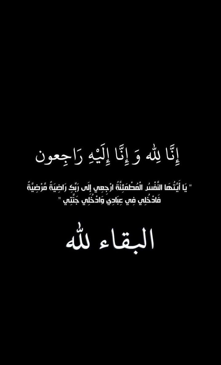 salmaAey_'s tweet photo. “يَا أَيَّتُهَا النَّفْسُ الْمُطْمَئِنَّةُ ارْجِعِي إِلَى رَبِّكِ رَاضِيَةً مَرْضِيَّةً فَادْخُلِي فِي عِبَادِي وَادْخُلِي جَنَّتِي” 
انتقلت إلى رحمة الله تعالى اختي وصديقتي وقطعة من قلبي @rayysalim https://t.co/rYpD4rDqDw