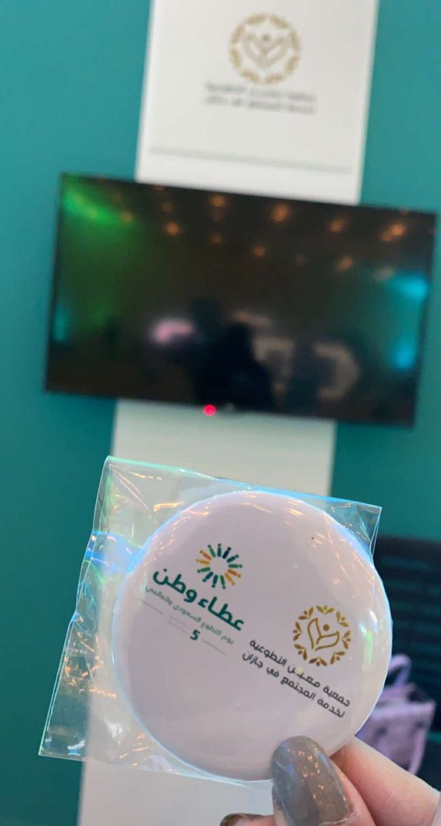 moeenjazan's tweet photo. شاركت الجمعية اليوم في معرض الوزارة بمناسبة يوم التطوع السعودي والعالمي بحضور معالي المهندس احمد سليمان الراجحي وكانت الوحيدة من جنوب المملكة مشاركة في هذا المعرض وقد مثل الجمعية أ.جابر كليبي عضو مجلس الإدارة وأ. طارق النعمي مستشار الجمعية وأ. أمل سالمين مديرة التطوع النسائي . https://t.co/dNWjIQhYVn
