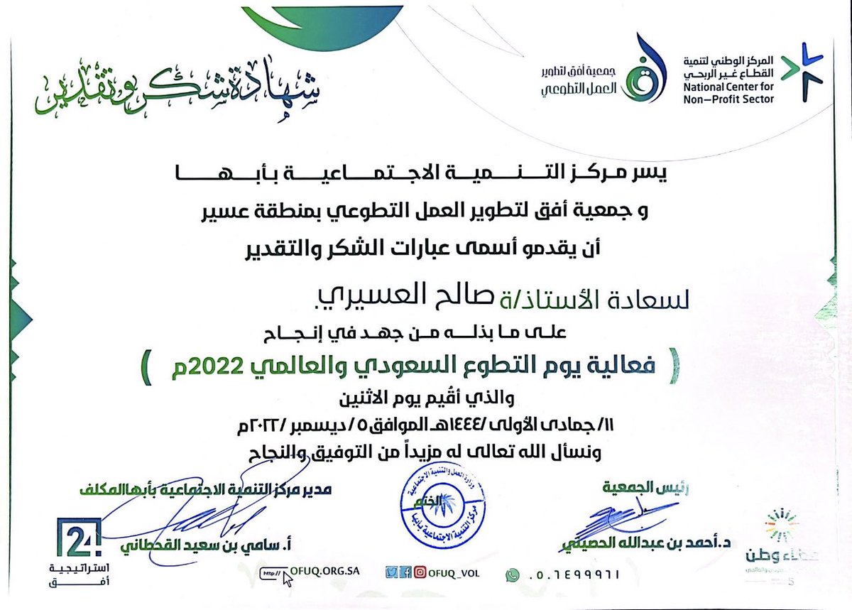 s44s25's tweet photo. قامت جمعية أفق لتطوير العمل التطوّعي بمنطقة #عسير @Ofuq_vol بالشراكة مع مركز التنمية الإجتماعية بأبها بتدشين ( #وسام_أفق للإبتكار في العمل التطوّعي 2023م ) وذلك بالتزامن مع احتفائها بـ #اليوم_العالمي_للتطوع و #اليوم_السعودي_العالمي_للتطوع بمشاركة #فريق_خادم_وطن_التطوعي https://t.co/vLSIG4cp7B