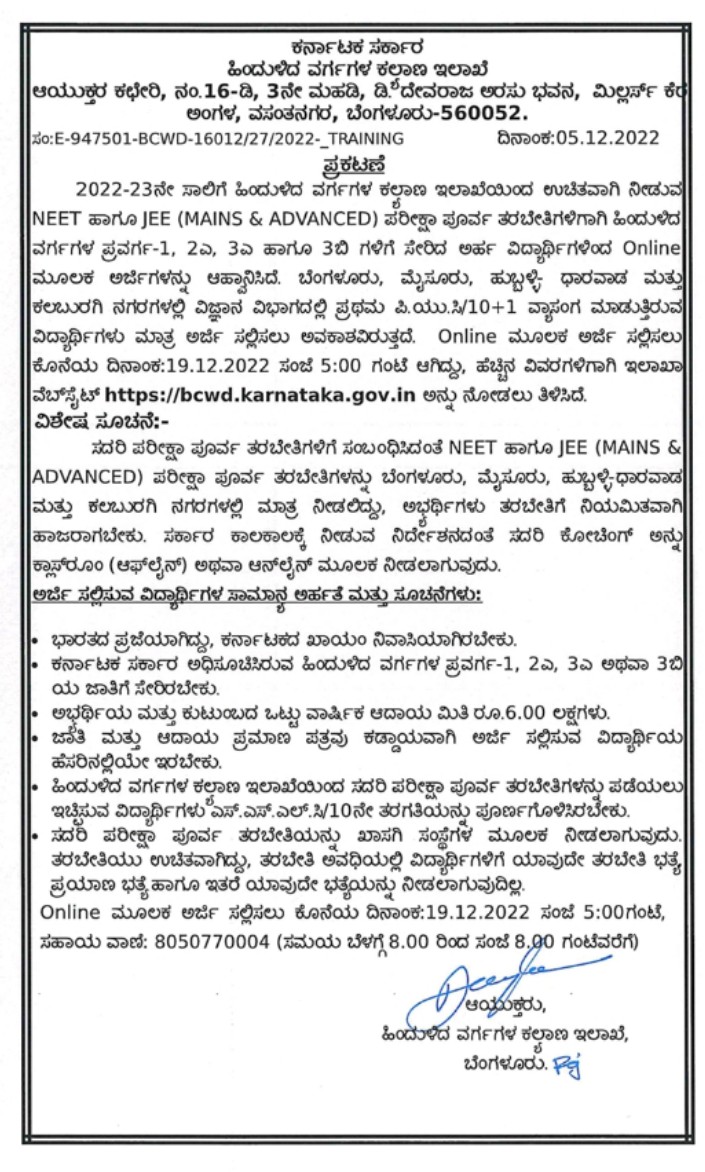 NEET/JEE Free Coaching:

bcwd.karnataka.gov.in/english

2022-23ನೇ ಸಾಲಿಗೆ ಹಿಂದುಳಿದ ವರ್ಗಗಳ ಕಲ್ಯಾಣ ಇಲಾಖೆಯ ವತಿಯಿಂದ ಹಿಂದುಳಿದ ವರ್ಗಗಳ (C-1, 2A, 3A &amp; 3B) ಅರ್ಹ ಅಭ್ಯರ್ಥಿಗಳಿಗೆ NEET ಹಾಗೂ JEE (Advance &amp; Mains) ಪರೀಕ್ಷೆಗಳಿಗೆ, ಪರೀಕ್ಷಾ ಪೂರ್ವ ಉಚಿತ ತರಬೇತಿ (Free Coaching)
