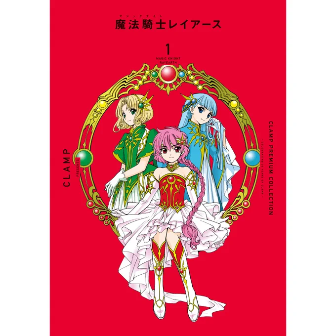 【ニュース】#魔法騎士レイアース 関連のお知らせ●発売中CPC「魔法騎士レイアース」1〜3巻復刻版「魔法騎士レイアース 原画集」(無印・2)●CPC「魔法騎士レイアース」全巻収納BOX受注中●アニメ『魔法騎士レイアース』期間限定無料配信中詳細: 