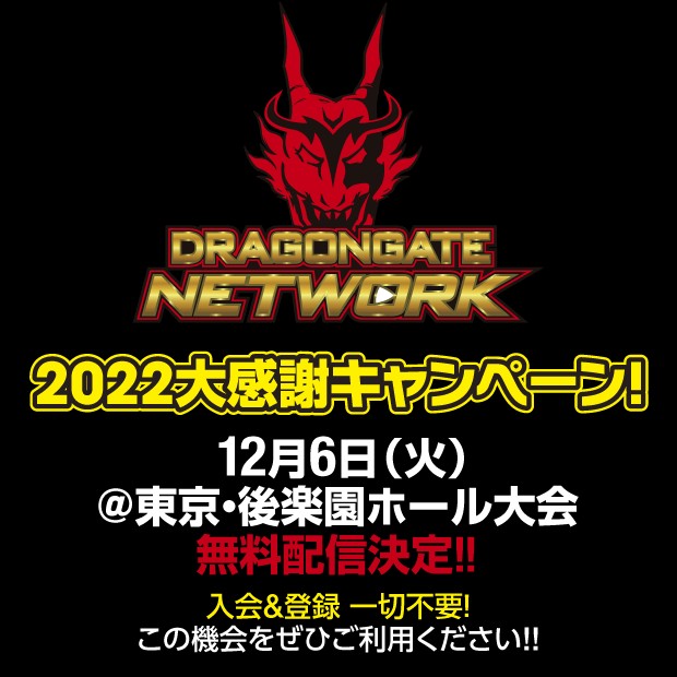 dragongate_pro's tweet photo. 遂に、今夜!
12/6(火)後楽園ホール大会
#DRAGONGATENETWORK 2022大感謝キャンペーン‼︎
入会や登録も一切不要でご覧いただけます。この機会をぜひご利用ください!!
https://t.co/tXZpKitWyU… https://t.co/xF5qLFcViJ