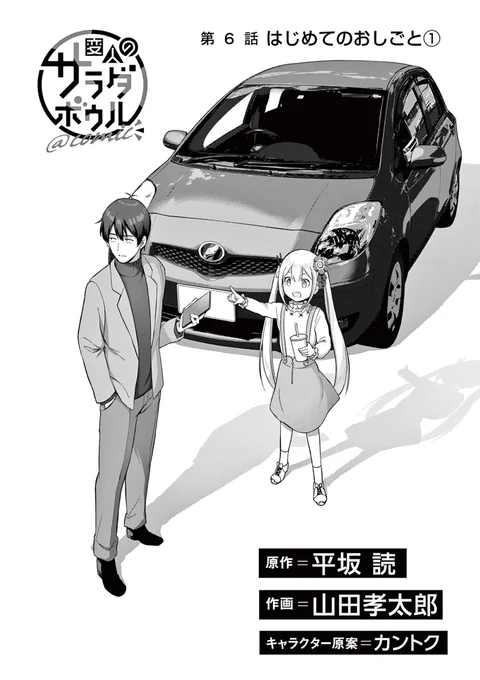 『変人のサラダボウル@ comic』第6話(前編)と、先読み第6話(後編)本日公開です。よろしくどうぞ!
https://t.co/joZnpBXffT

#サンデーうぇぶり 