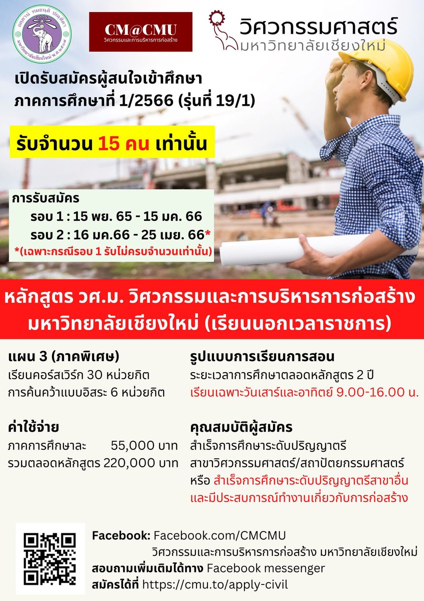 CivilCMU's tweet photo. เปิดรับสมัครนักศึกษาหลักสูตร ปริญญาโท (วศ.ม.) วิศวกรรมและการบริหารการก่อสร้าง

#ทีมมช
#วิศวกรรม
#��่อสร้าง #โยธา #สถาปัตย์ https://t.co/Hf6gMsAtT2