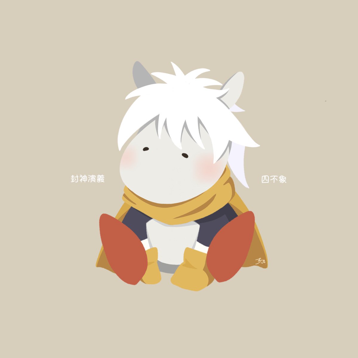 🐉四不象(スープーシャン)🏮 #封神演義