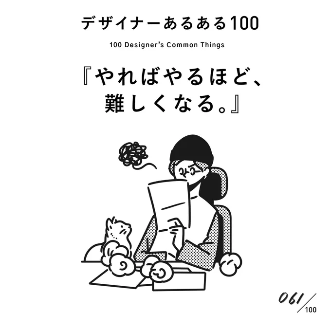 【061.やればやるほど、難しくなる。】
#デザイナーあるある 

まさに沼。
操作は速くなるが、上手くなったという訳ではない。

(※ムラケンの私見です)

#デザイン漫画 #デザイナーあるある募集中 #デザイン 