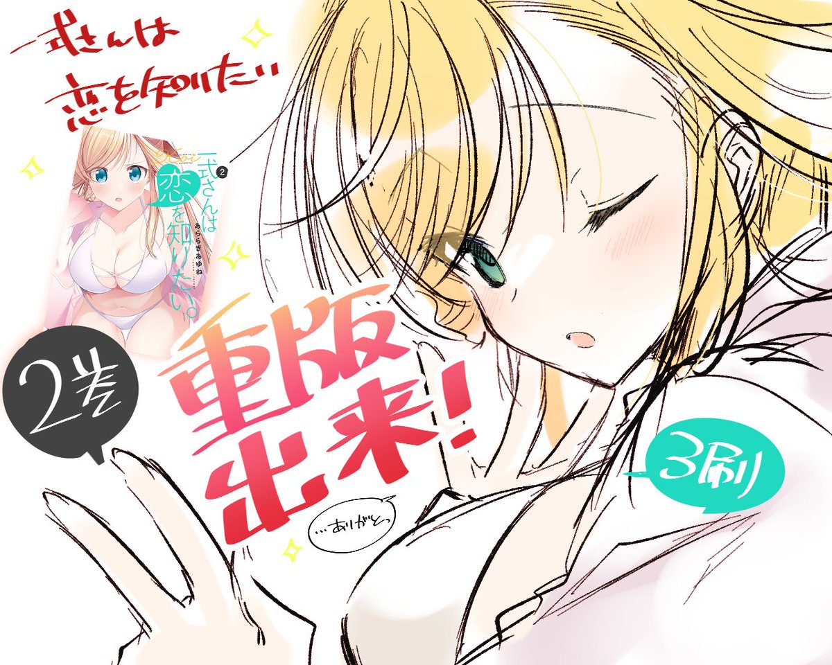 【一式さんは恋を知りたい。2巻】 🎊重版出来🎊 2巻また重版していただけることになりました!👙 皆々様のおかげです、ありがとうございます～!!引き続き何卒何卒!よろしくお願いします!! #一式さん