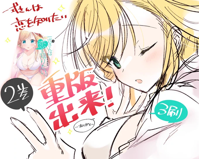 【一式さんは恋を知りたい。2巻】 🎊重版出来🎊 2巻また重版していただけることになりました!👙 皆々様のおかげです、ありがとうございます～!!引き続き何卒何卒!よろしくお願いします!! #一式さん