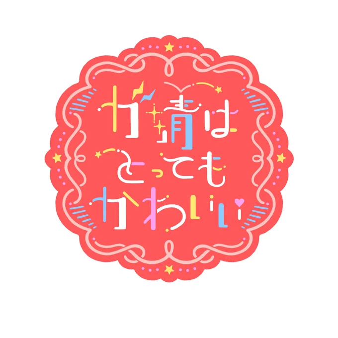 文字のシール作ろう〜!って思いながら描き始めたらめちゃくちゃガ清の女を主張するブツが出来上がってしまった 