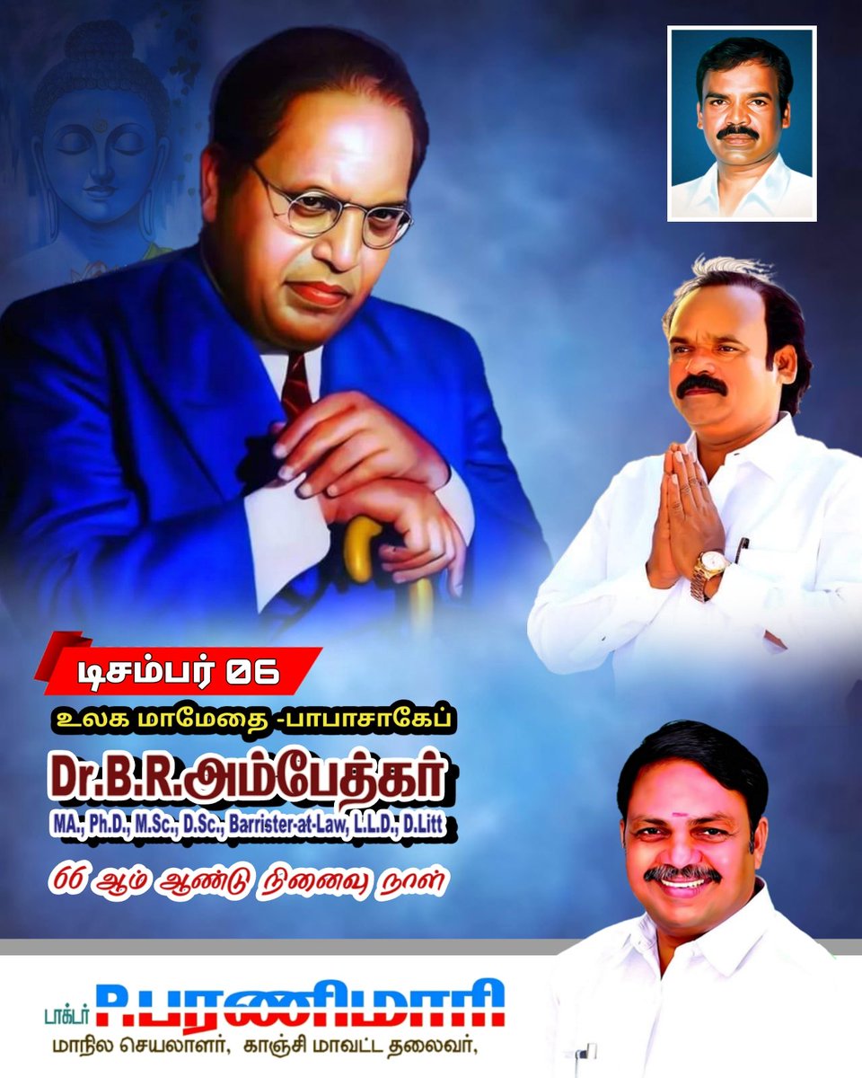 ParaniMari's tweet photo. #6டிசம்பர் #சட்டமாமேதை_பாபாசாகேப் #அண்ணல்_அம்பேத்கர் #66ஆம்_நினைவுநாள் #புரட்சிபாரதம் @jaganmoorthy_m #பரணிமாரி #paranimari

"வெ��்றியோ தோல்வியோ எதுவாயினும் கடமையை செய்வோம். நமது திறமையும் நேர்மையும் வெளியாகும்போது பகைவனும் நம்மை மதிக்க தொடங்குவான்"- புரட்சியாளர் அம்பேத்கர். https://t.co/lhUg40eTCY