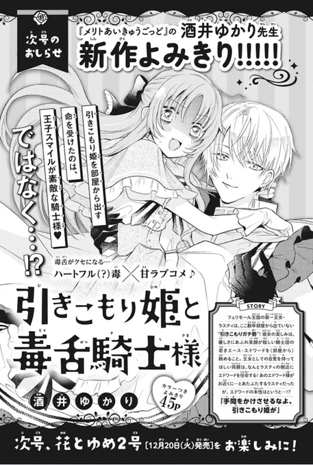 『メリトあいきゅうごっど』の酒井ゆかり先生新作よみきり☀️が次号掲載されます!
引きこもりのお姫様と、天使スマイル(!?)騎士団員による毒×甘ラブコメです✌️
カラー付きですので、美しい絵をぜひご堪能ください!次号を待て! 