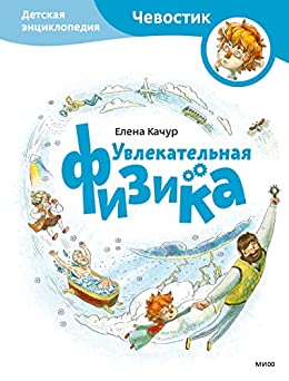 >Ebook Free Увлекательная физика: Энциклопедии с Чевостиком (Детская ...