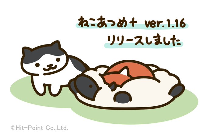 ねこあつめ 公式サイト