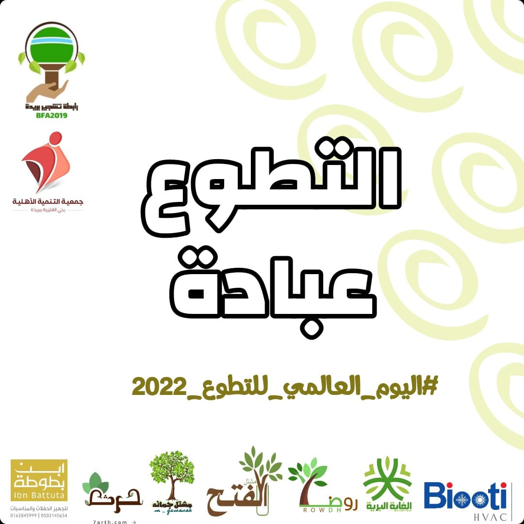 BFA20191's tweet photo. التطوع عبادة

#اليوم_العالمي_للتطوع #اليوم_السعودي_العالمي_للتطوع #رابطة_تشجير_بريدة #بريدة #بريده_الان #القصيم #مشاتل https://t.co/Iw5a4xIIJP